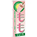 のぼり旗 もも (ジュース) (SNB-279)