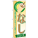 のぼり旗 なし (ジュース) (SNB-281)