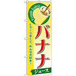 のぼり旗 バナナ (ジュース) (SNB-288)