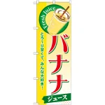 のぼり旗 バナナ (ジュース) (SNB-288)