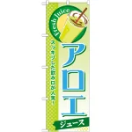 のぼり旗 アロエ (ジュース) (SNB-294)