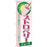 のぼり旗 ストロベリー (ジュース) (SNB-296)