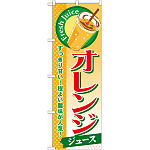 のぼり旗 オレンジ (ジュース) (SNB-298)