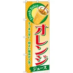 のぼり旗 オレンジ (ジュース) (SNB-298)