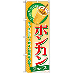 のぼり旗 ポンカン (ジュース) (SNB-299)