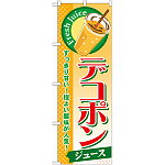 のぼり旗 デコポン (ジュース) (SNB-301)