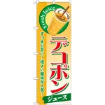 のぼり旗 デコポン (ジュース) (SNB-301)