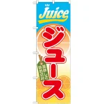 のぼり旗 ジュース (SNB-312)