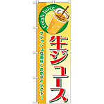 のぼり旗 生ジュース (SNB-313)