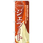 のぼり旗 ジェラート (2) (SNB-316)