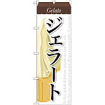 のぼり旗 ジェラート (3) (SNB-317)