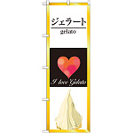 のぼり旗 ジェラート (4) (SNB-318)