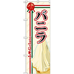 のぼり旗 ジェラート 内容:バニラ (SNB-320)