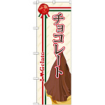 のぼり旗 ジェラート 内容:チョコレート (SNB-322)