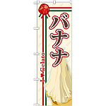 のぼり旗 ジェラート 内容:バナナ (SNB-323)