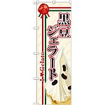 のぼり旗 ジェラート 内容:黒豆 (SNB-325)