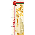 のぼり旗 ジェラート 内容:きなこ (SNB-326)