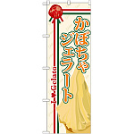 のぼり旗 ジェラート 内容:かぼちゃ (SNB-327)