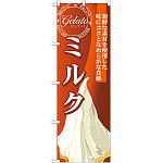 のぼり旗 ジェラート 内容:ミルク (SNB-338)