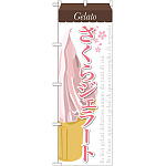 のぼり旗 ジェラート 内容:さくら (SNB-343)