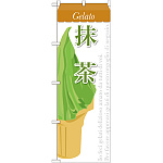 のぼり旗 ジェラート 内容:抹茶 (SNB-344)
