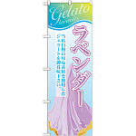 のぼり旗 ジェラート 内容:ラベンダー (SNB-358)