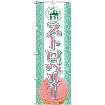 のぼり旗 アイス 内容:ストロベリー (SNB-367)
