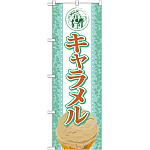 のぼり旗 アイス 内容:キャラメル (SNB-368)