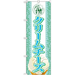 のぼり旗 アイス 内容:クリームチーズ (SNB-369)