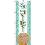 のぼり旗 アイス 内容:コーヒー (SNB-370)