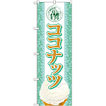 のぼり旗 アイス 内容:ココナッツ (SNB-372)