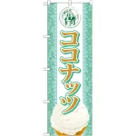 のぼり旗 アイス 内容:ココナッツ (SNB-372)