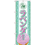 のぼり旗 アイス 内容:ラベンダー (SNB-375)