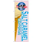 のぼり旗 アイス 内容:塩キャラメル (SNB-382)
