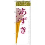 ※本のぼり旗は受注生産品になります。
