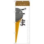 ※本のぼり旗は受注生産品になります。