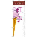 のぼり旗 アイス 内容:紅芋 (SNB-386)