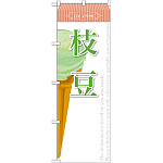 のぼり旗 アイス 内容:枝豆 (SNB-391)