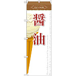 のぼり旗 アイス 内容:醤油 (SNB-392)
