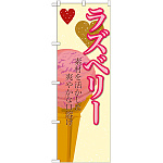 のぼり旗 アイス 内容:ラズベリー (SNB-403)