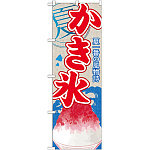 のぼり旗 かき氷 (1) (SNB-405)
