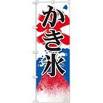 のぼり旗 かき氷 (2) (SNB-406)