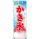 のぼり旗 かき氷 (3) (SNB-407)