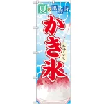 のぼり旗 かき氷 (3) (SNB-407)