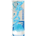 のぼり旗 ブルーハワイ (かき氷) (SNB-411)