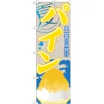 のぼり旗 パイン (かき氷) (SNB-414)