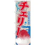 のぼり旗 チェリー (かき氷) (SNB-415)