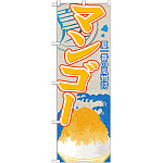 のぼり旗 マンゴー (かき氷) (SNB-416)
