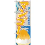 のぼり旗 マンゴー (かき氷) (SNB-416)