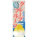 のぼり旗 グレープフルーツ (かき氷) (SNB-417)